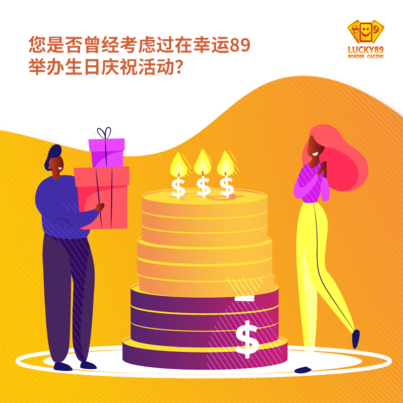 您是否曾经考虑过在幸运89举办生日庆祝活动？